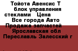 Тойота Авенсис Т22 блок управления стеклами › Цена ­ 2 500 - Все города Авто » Продажа запчастей   . Ярославская обл.,Переславль-Залесский г.